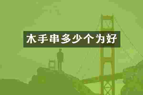 木手串多少个为好