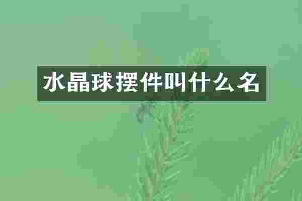 水晶球摆件叫什么名