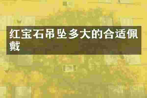 红宝石吊坠多大的合适佩戴