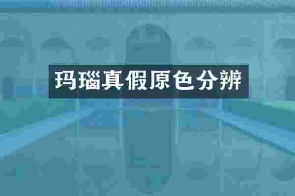 玛瑙真假原色分辨