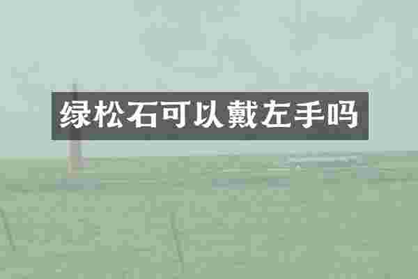 绿松石可以戴左手吗