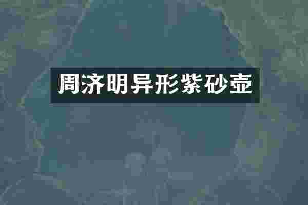 周济明异形紫砂壶