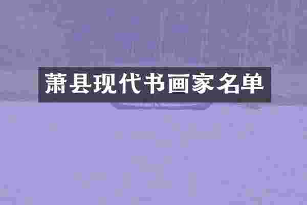 萧县现代书画家名单