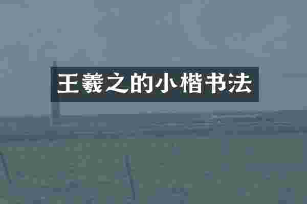 王羲之的小楷书法