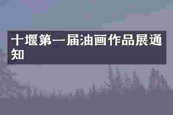 十堰第一届油画作品展通知