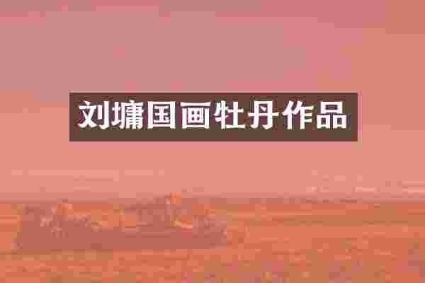 刘墉国画牡丹作品