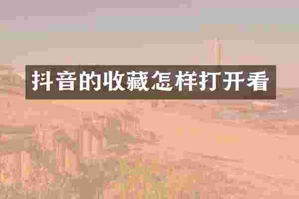 抖音的收藏怎样打开看