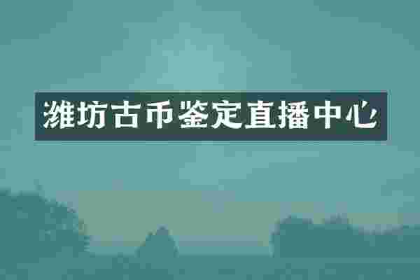 潍坊古币鉴定直播中心