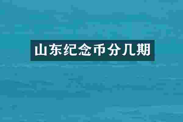 山东纪念币分几期