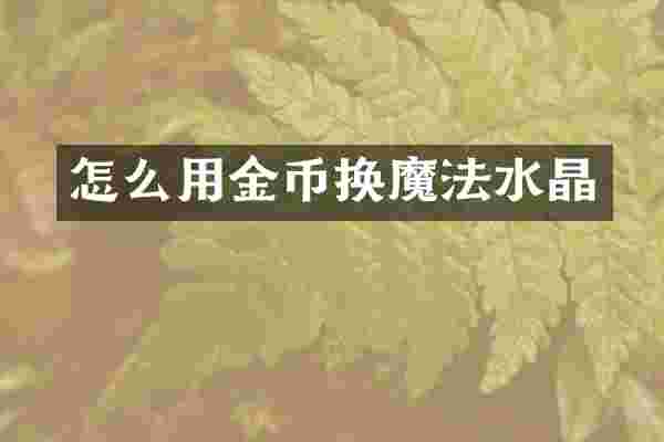 怎么用金币换魔法水晶