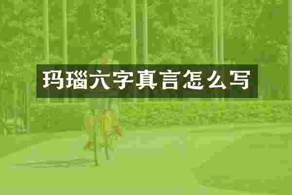 玛瑙六字真言怎么写