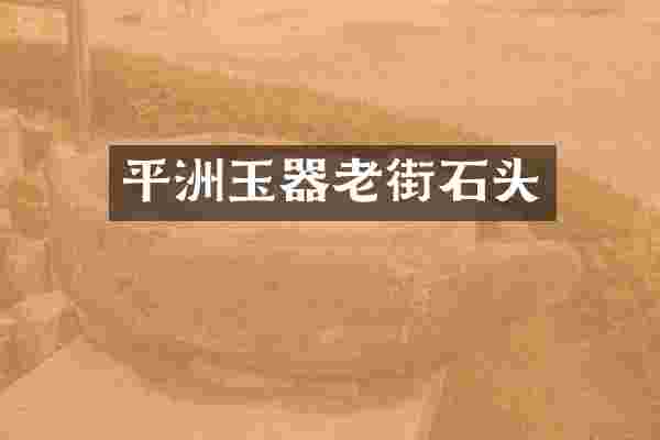 平洲玉器老街石头