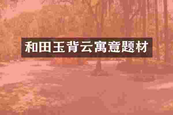 和田玉背云寓意题材