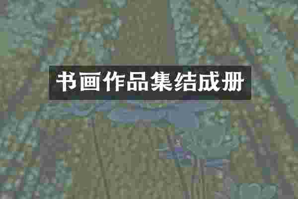 书画作品集结成册