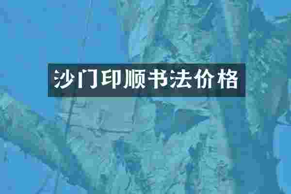 沙门印顺书法价格
