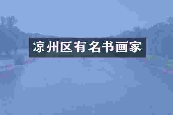 凉州区有名书画家