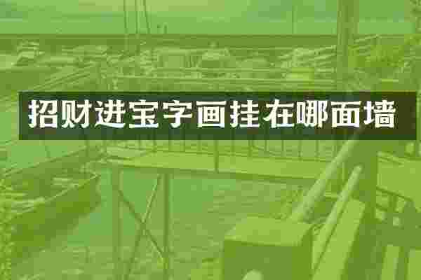 招财进宝字画挂在哪面墙