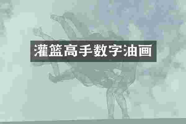 灌篮高手数字油画