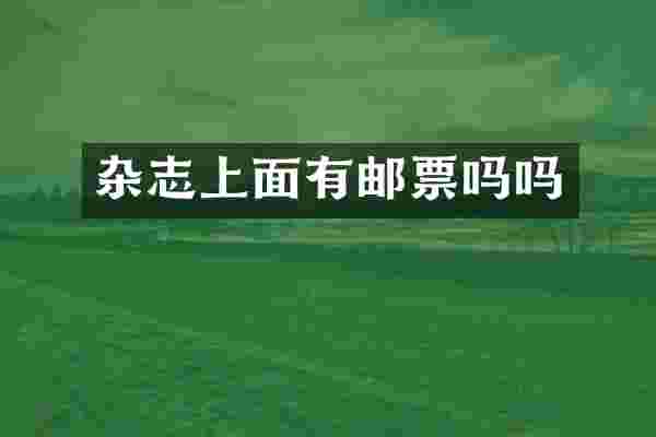 杂志上面有邮票吗吗
