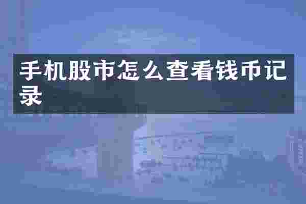 手机股市怎么查看钱币记录