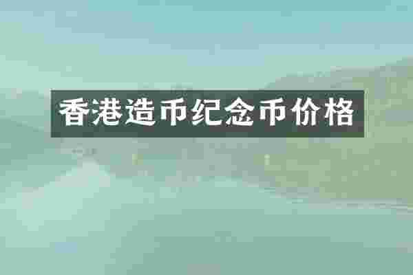 香港造币纪念币价格
