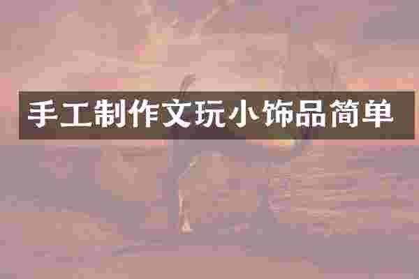 手工制作文玩小饰品简单