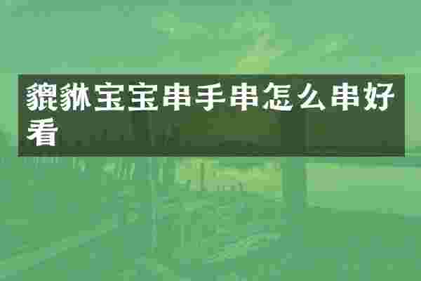 貔貅宝宝串手串怎么串好看