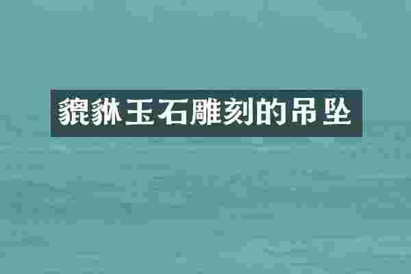 貔貅玉石雕刻的吊坠