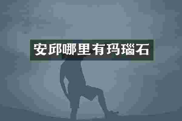 安邱哪里有玛瑙石