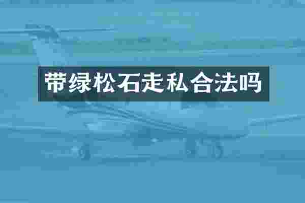 带绿松石走私合法吗