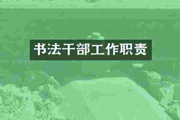 书法干部工作职责