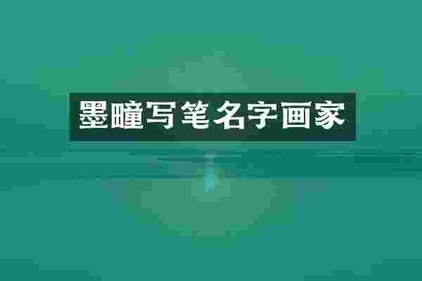 墨疃写笔名字画家