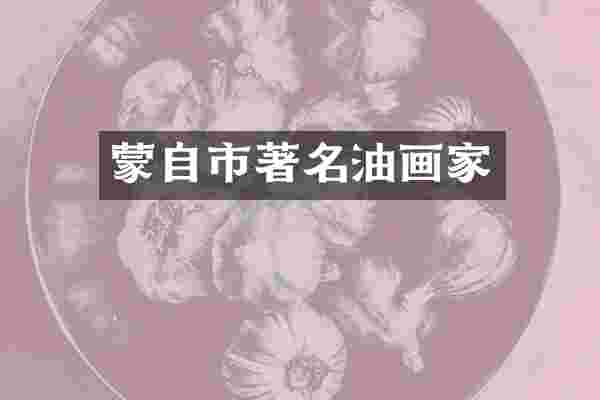 蒙自市著名油画家