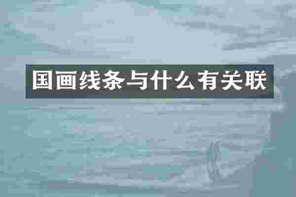 国画线条与什么有关联
