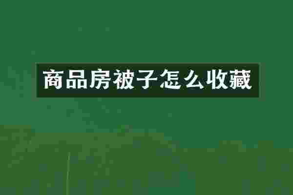 商品房被子怎么收藏