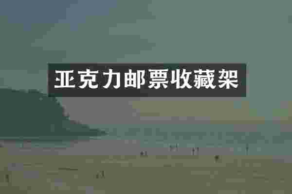 亚克力邮票收藏架