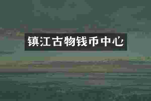 镇江古物钱币中心