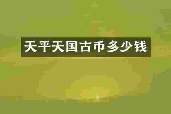 天平天国古币多少钱