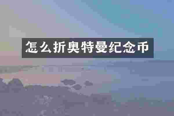 怎么折奥特曼纪念币