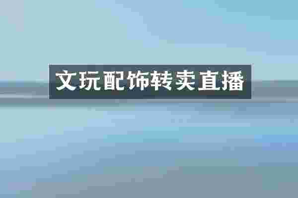 文玩配饰转卖直播