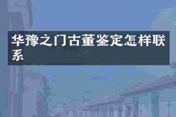 华豫之门古董鉴定怎样联系