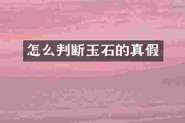 怎么判断玉石的真假