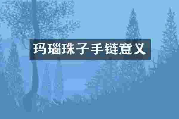 玛瑙珠子手链意义