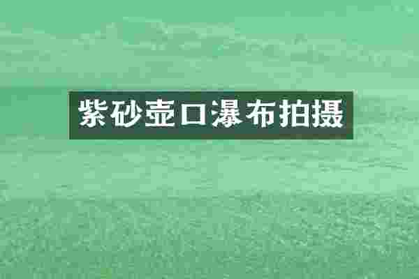 紫砂壶口瀑布拍摄