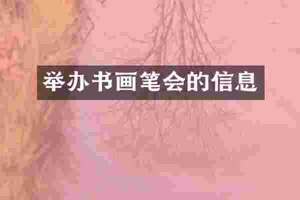 举办书画笔会的信息