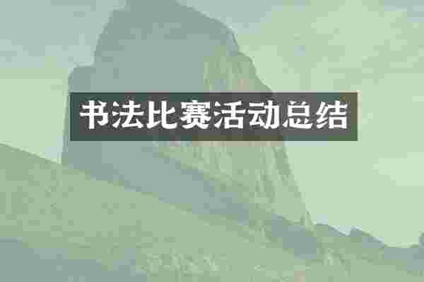 书法比赛活动总结