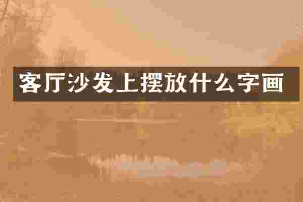 客厅沙发上摆放什么字画