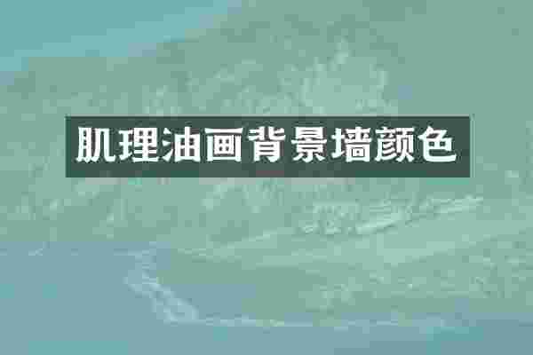 肌理油画背景墙颜色