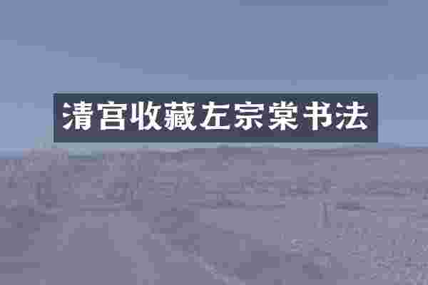 清宫收藏左宗棠书法