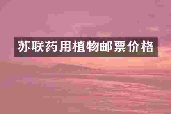 苏联药用植物邮票价格